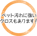 ペット汚れに強いクロスもあります！